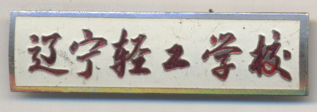 辽宁大学文凭(辽宁大学几年制)