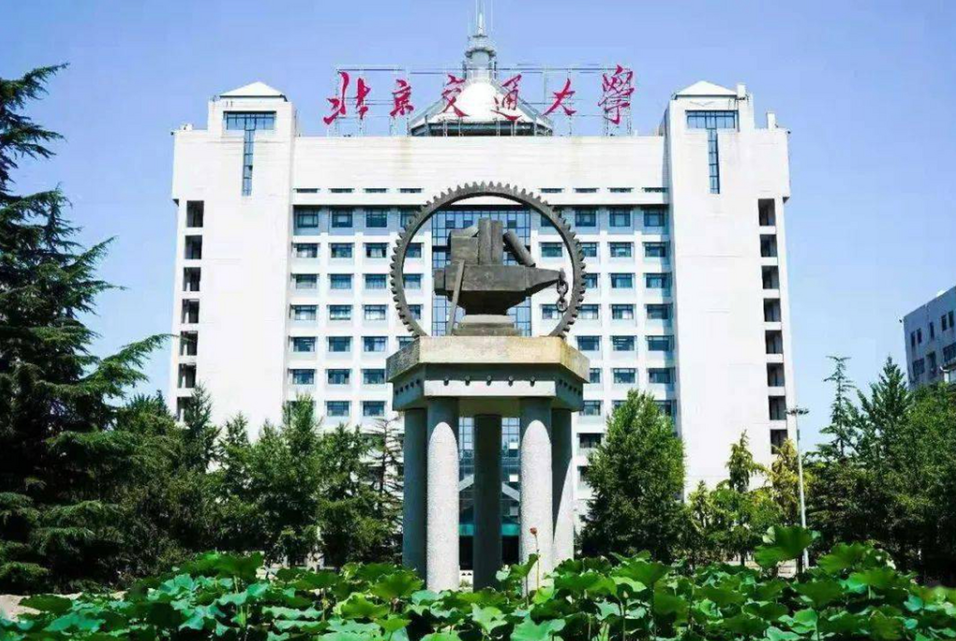 北京交通大学(北京交通大学自考)