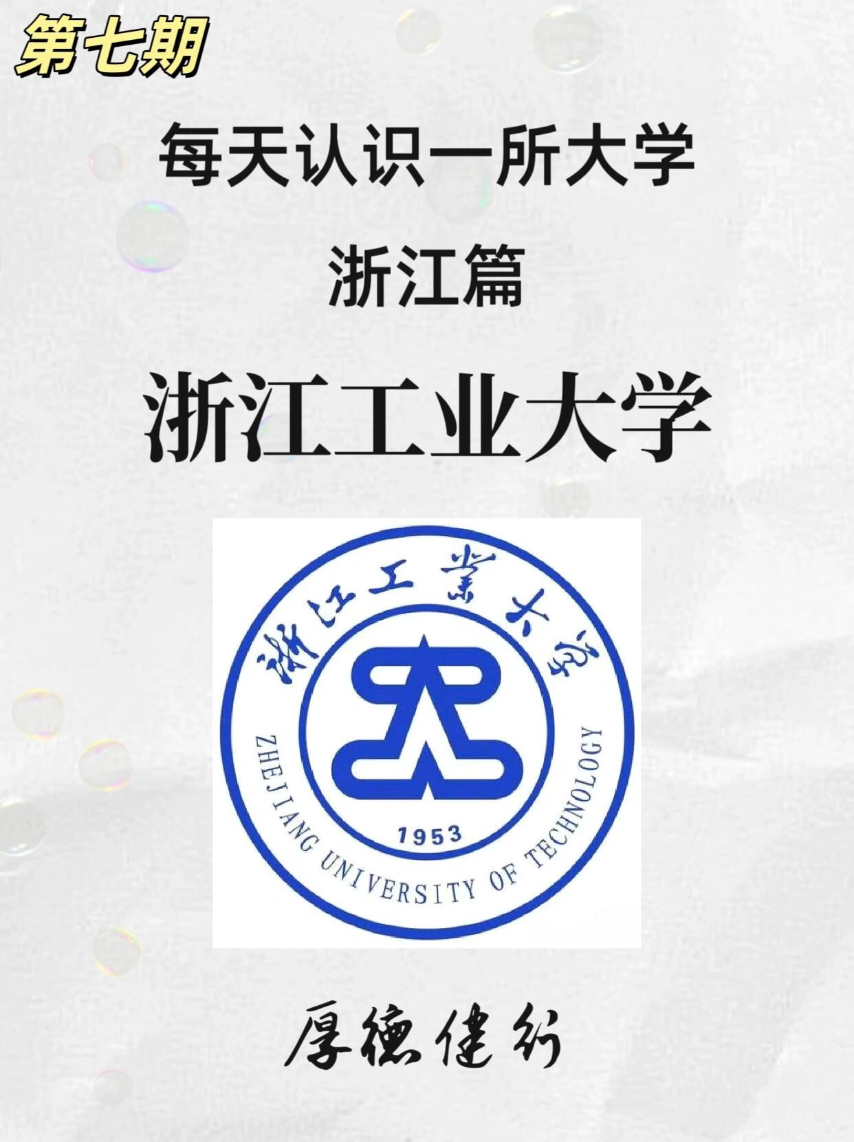 浙江工业大学(浙江工业大学是985还是211)